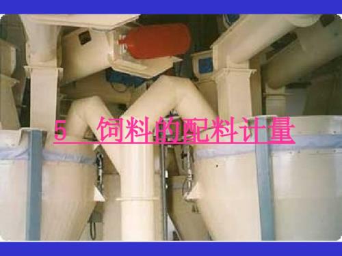 饲料的配料计量PPT课件.ppt