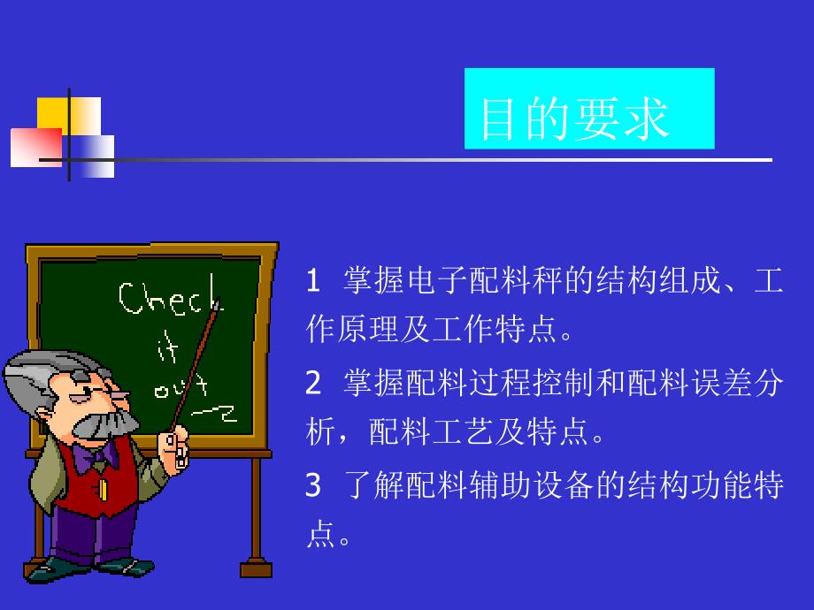 饲料的配料计量PPT课件.ppt_第2页