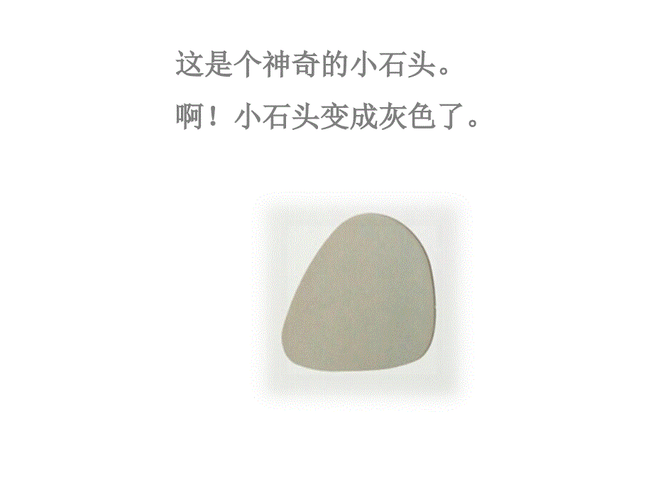 神奇的小石头PPT课件.ppt_第3页