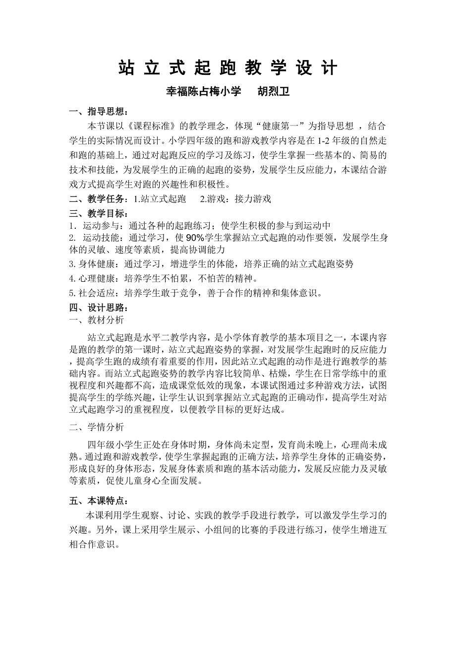 站立式起跑教学设计.doc_第1页