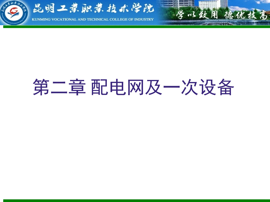 配电网及一次设备PPT课件.ppt_第1页