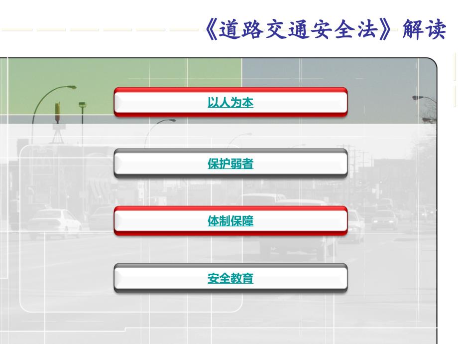道路交通安全法解读.ppt_第3页