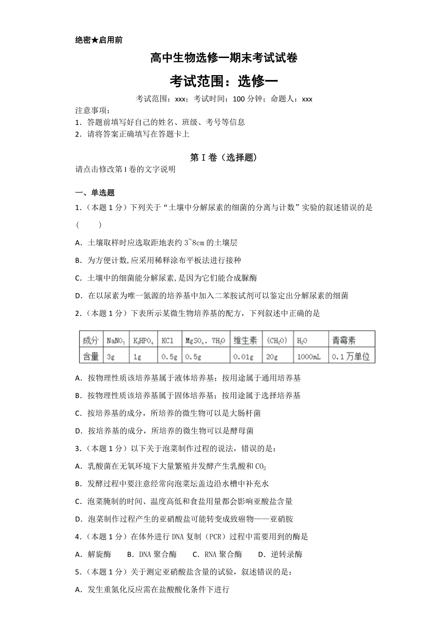 高中生物选修一期末试题及答案.doc_第1页