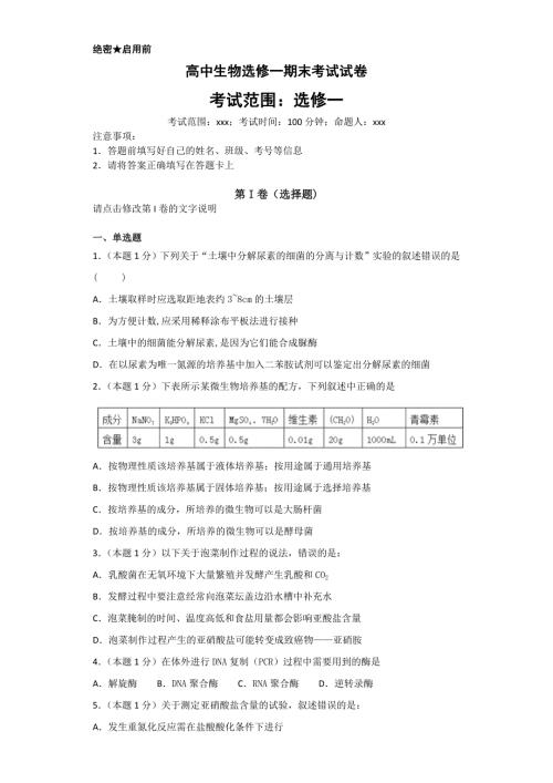 高中生物选修一期末试题及答案.doc