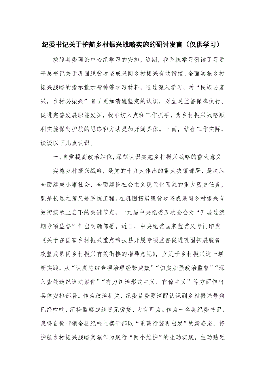纪委书记关于护航乡村振兴战略实施的研讨发言仅供学习.doc_第1页