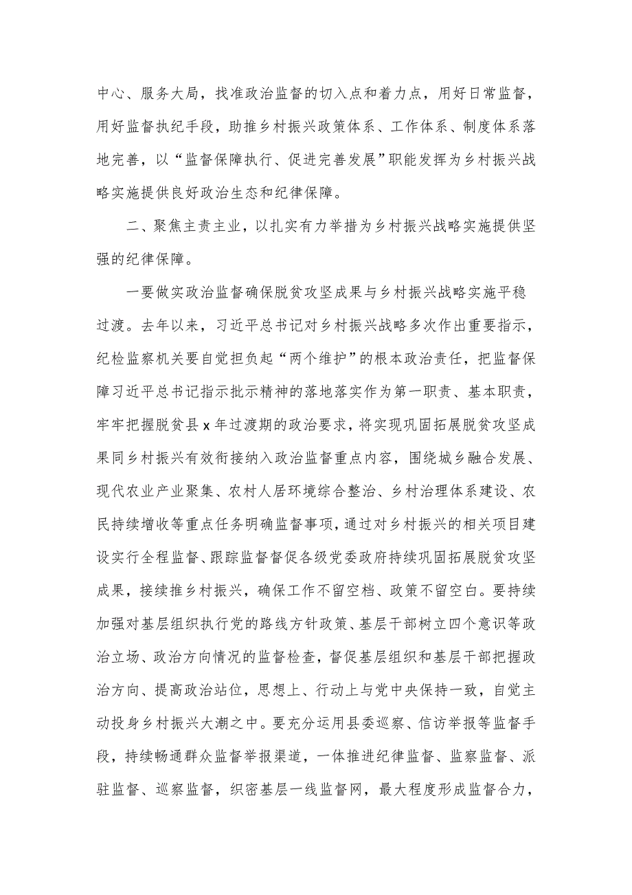 纪委书记关于护航乡村振兴战略实施的研讨发言仅供学习.doc_第2页