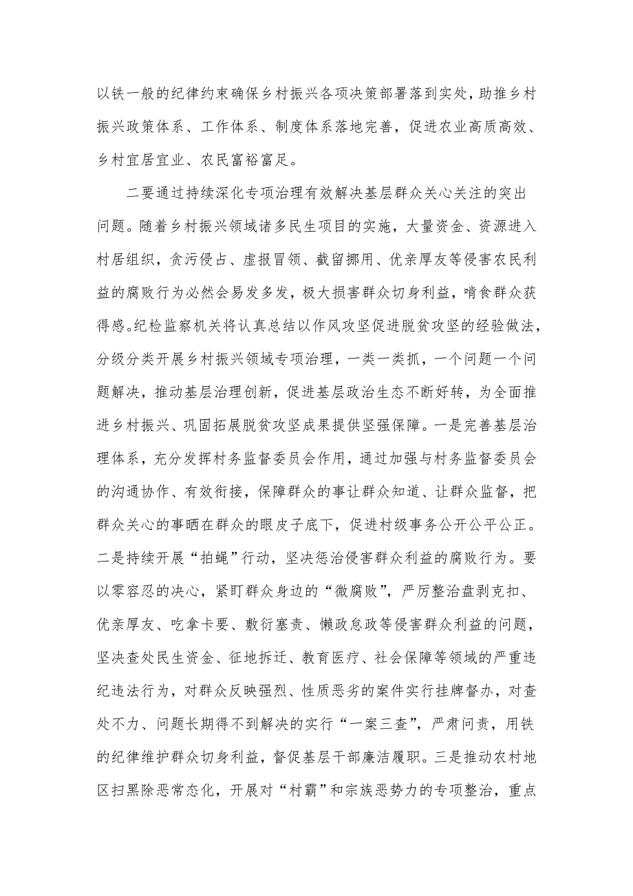 纪委书记关于护航乡村振兴战略实施的研讨发言仅供学习.doc_第3页