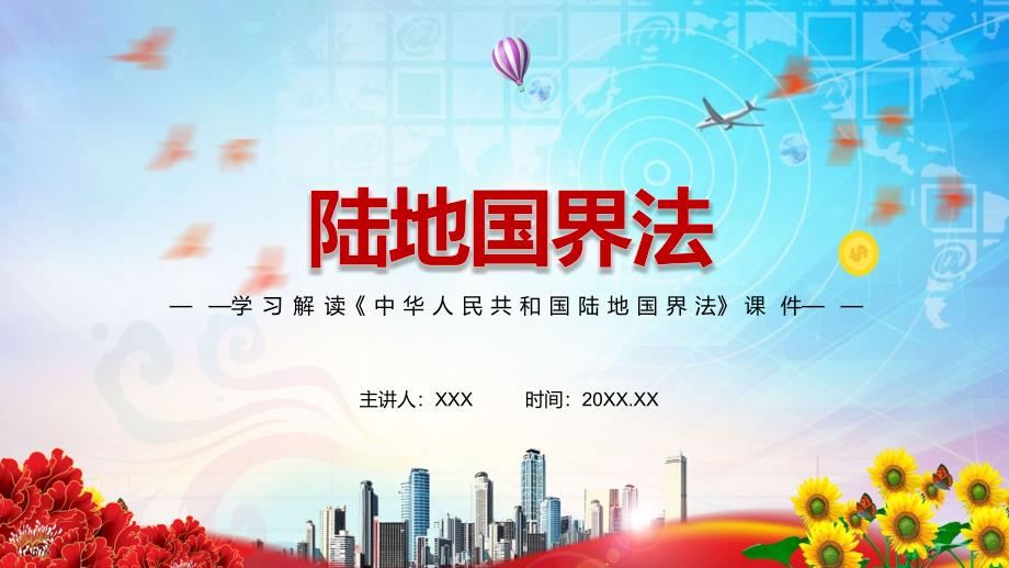 稳边固边兴边睦邻解读2021年新制定中华人民共和国陆地国界法实用PPT教学课件.pptx_第1页