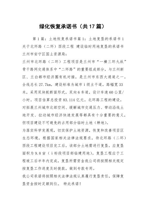 绿化恢复承诺书共17篇.docx