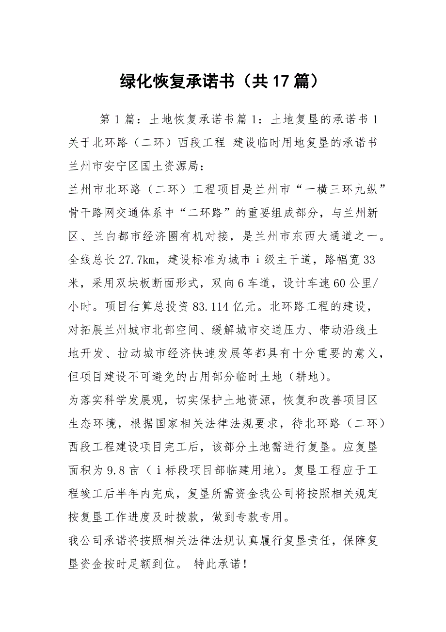 绿化恢复承诺书共17篇.docx_第1页