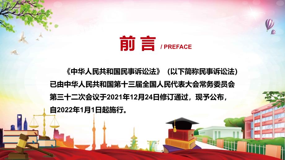 详细解读2021年新修订的中华人民共和国民事诉讼法动态课件PPT素材.pptx_第2页
