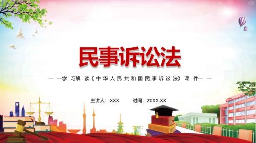 详细解读2021年新修订的中华人民共和国民事诉讼法动态课件PPT素材.pptx