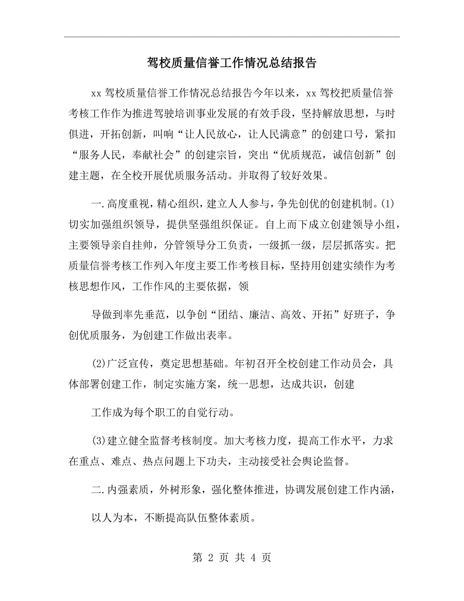 驾校质量信誉工作情况总结报告.doc_第2页
