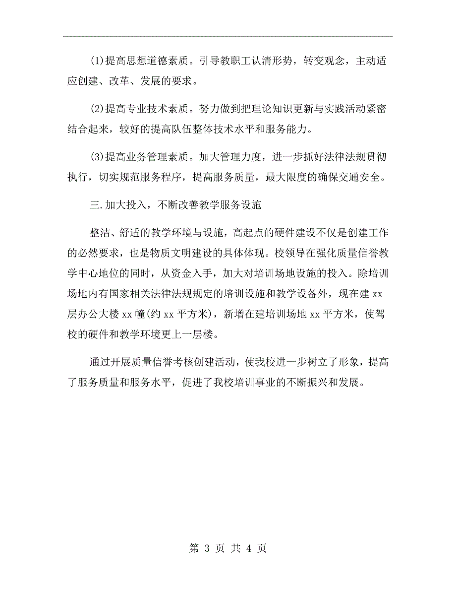 驾校质量信誉工作情况总结报告.doc_第3页