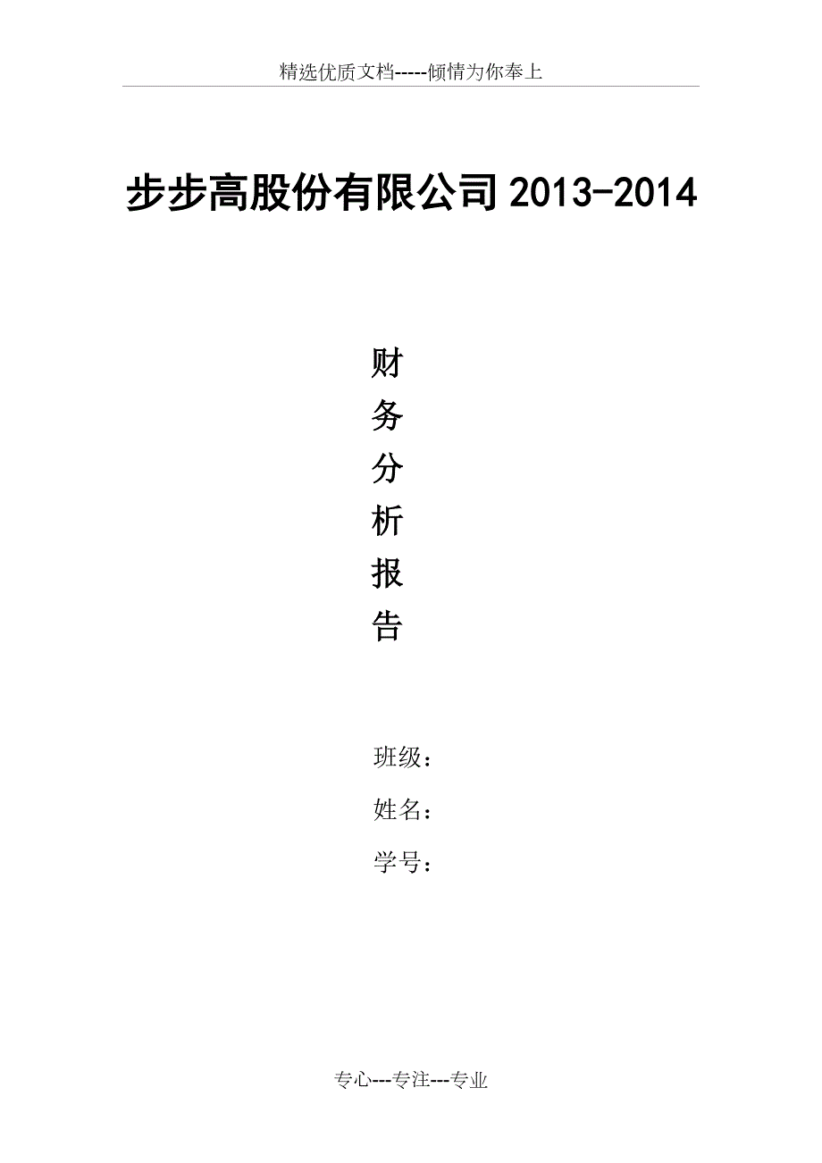 财务分析报告步步高.docx_第1页