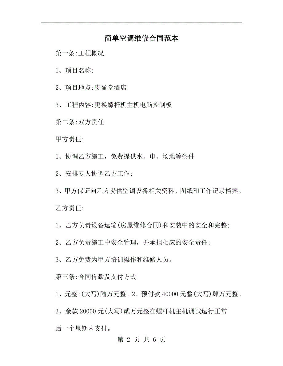 简单空调维修合同范本.doc_第2页