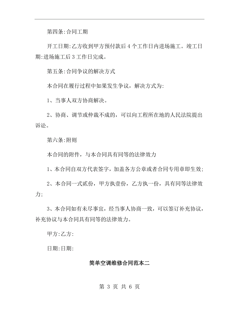 简单空调维修合同范本.doc_第3页