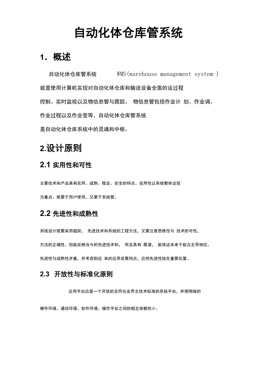 自动化立体仓库管理系统设计.doc_第1页