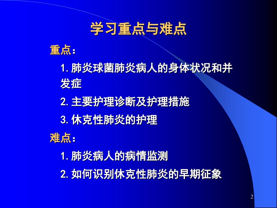 肺炎病人的护理PPT课件.ppt_第2页