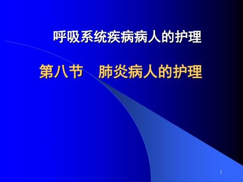 肺炎病人的护理PPT课件.ppt