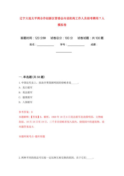 辽宁大连太平湾合作创新区管委会内设机构工作人员招考聘用7人押题卷第1次.docx