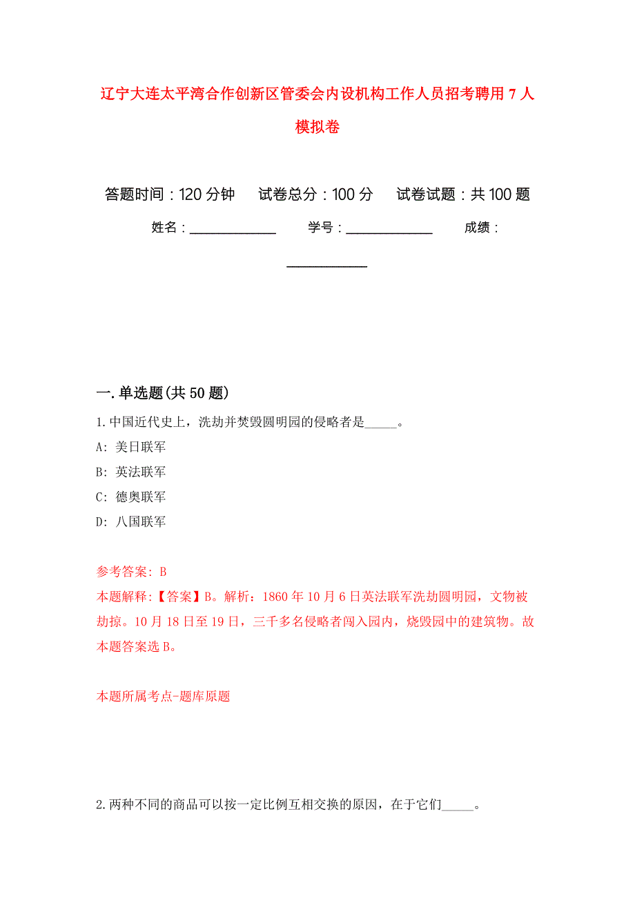 辽宁大连太平湾合作创新区管委会内设机构工作人员招考聘用7人押题卷第1次.docx_第1页