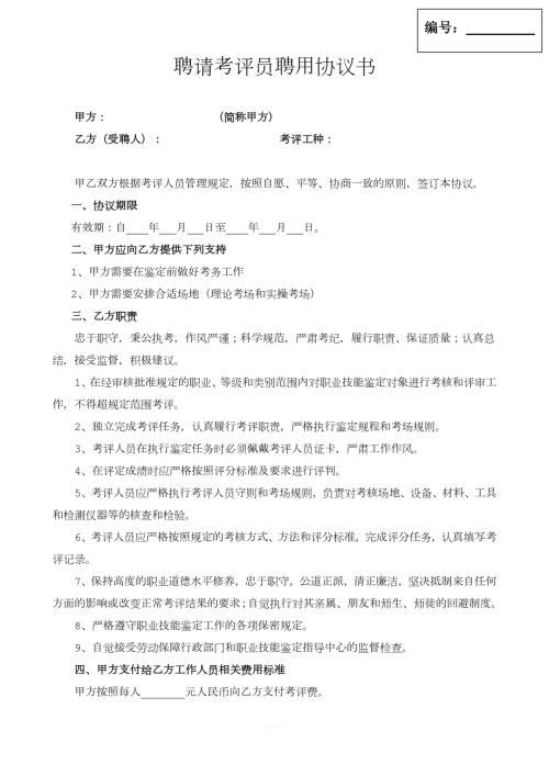 考评员聘用协议.doc