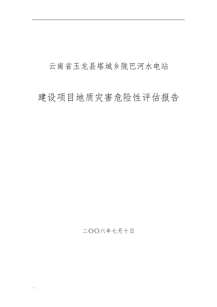 陇巴河水电站地灾评估报告.doc_第1页