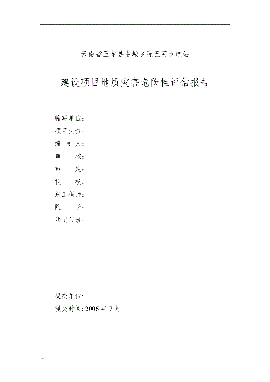 陇巴河水电站地灾评估报告.doc_第3页