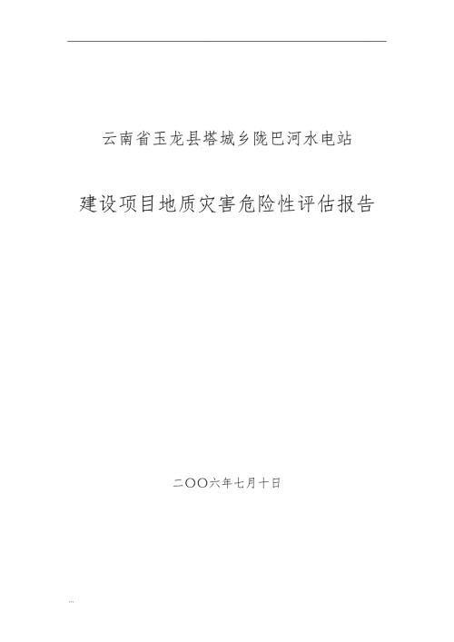 陇巴河水电站地灾评估报告.doc