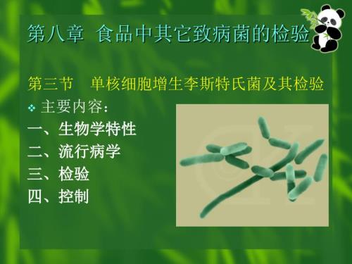 食品中单核细胞增生李斯特氏菌及其检验.ppt