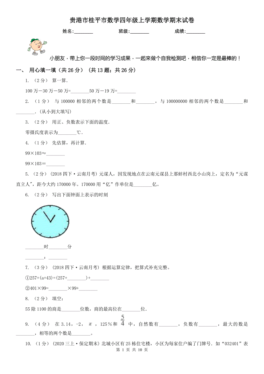 贵港市桂平市数学四年级上学期数学期末试卷.doc_第1页