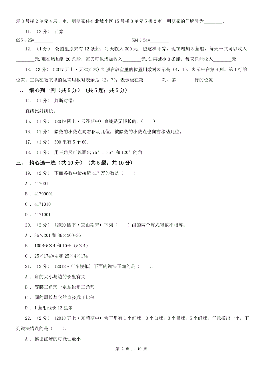 贵港市桂平市数学四年级上学期数学期末试卷.doc_第2页