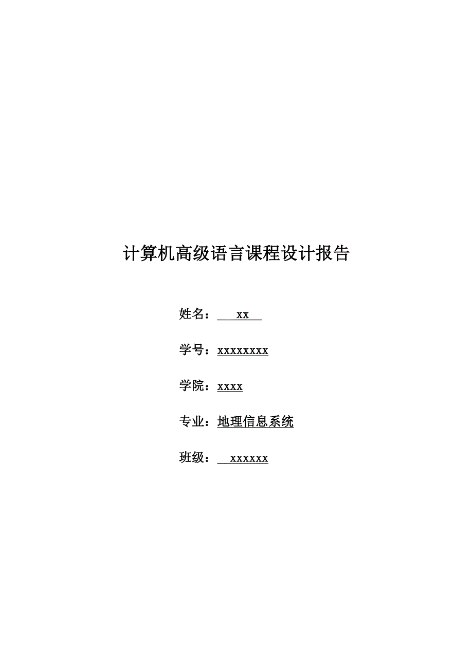 计算机高级语言课程设计报告.doc_第1页