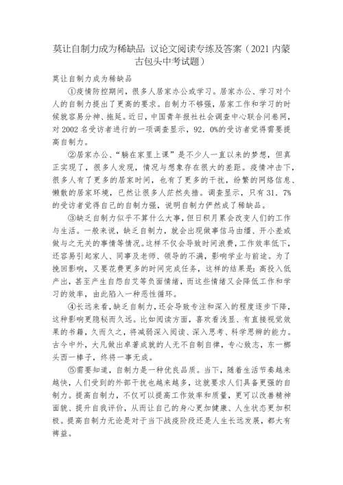 莫让自制力成为稀缺品议论文阅读专练及答案2021内蒙古包头中考试题.docx