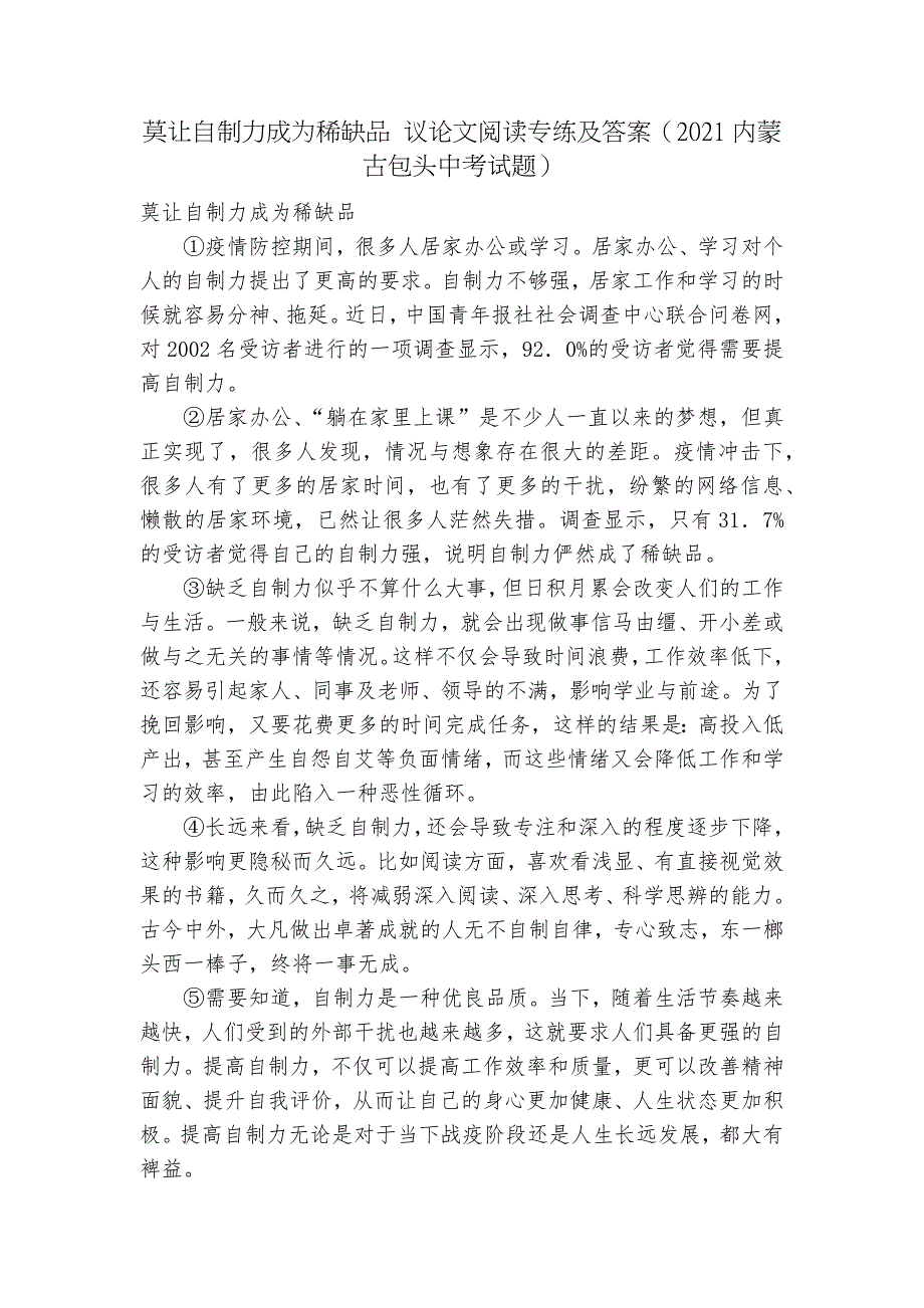 莫让自制力成为稀缺品议论文阅读专练及答案2021内蒙古包头中考试题.docx_第1页