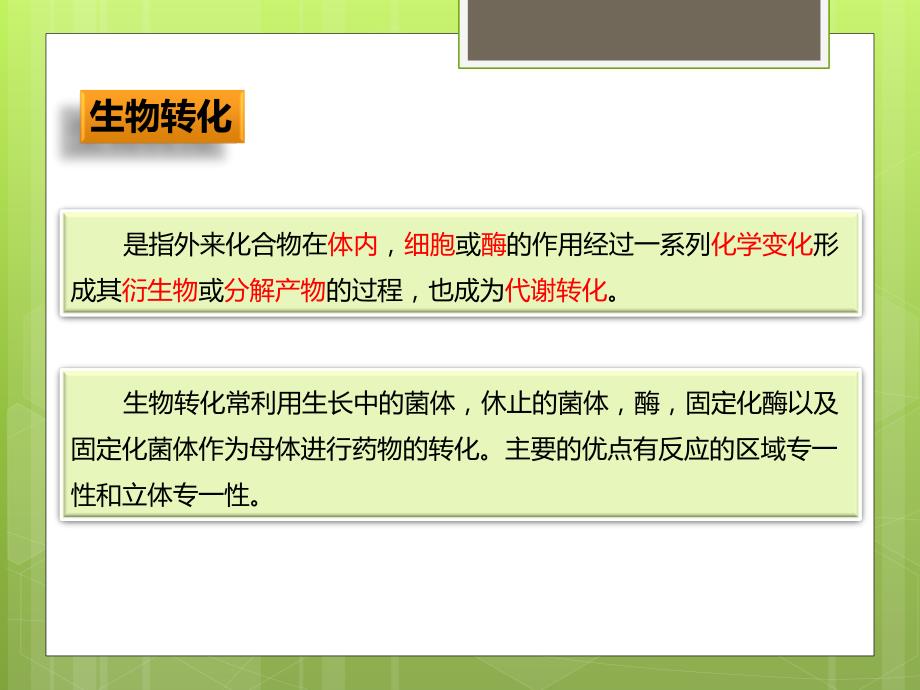 第二十五章微生物转化.ppt_第3页