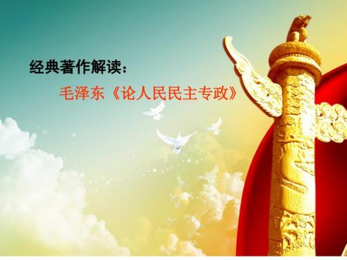 论人民民主专政PPT课件.ppt