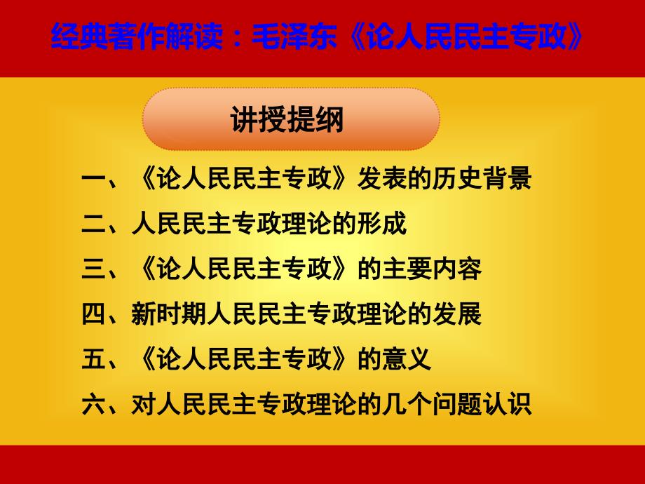 论人民民主专政PPT课件.ppt_第2页