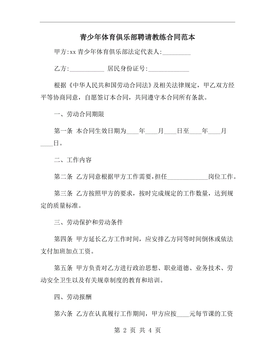 青少年体育俱乐部聘请教练合同范本.doc_第2页