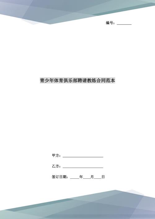 青少年体育俱乐部聘请教练合同范本.doc