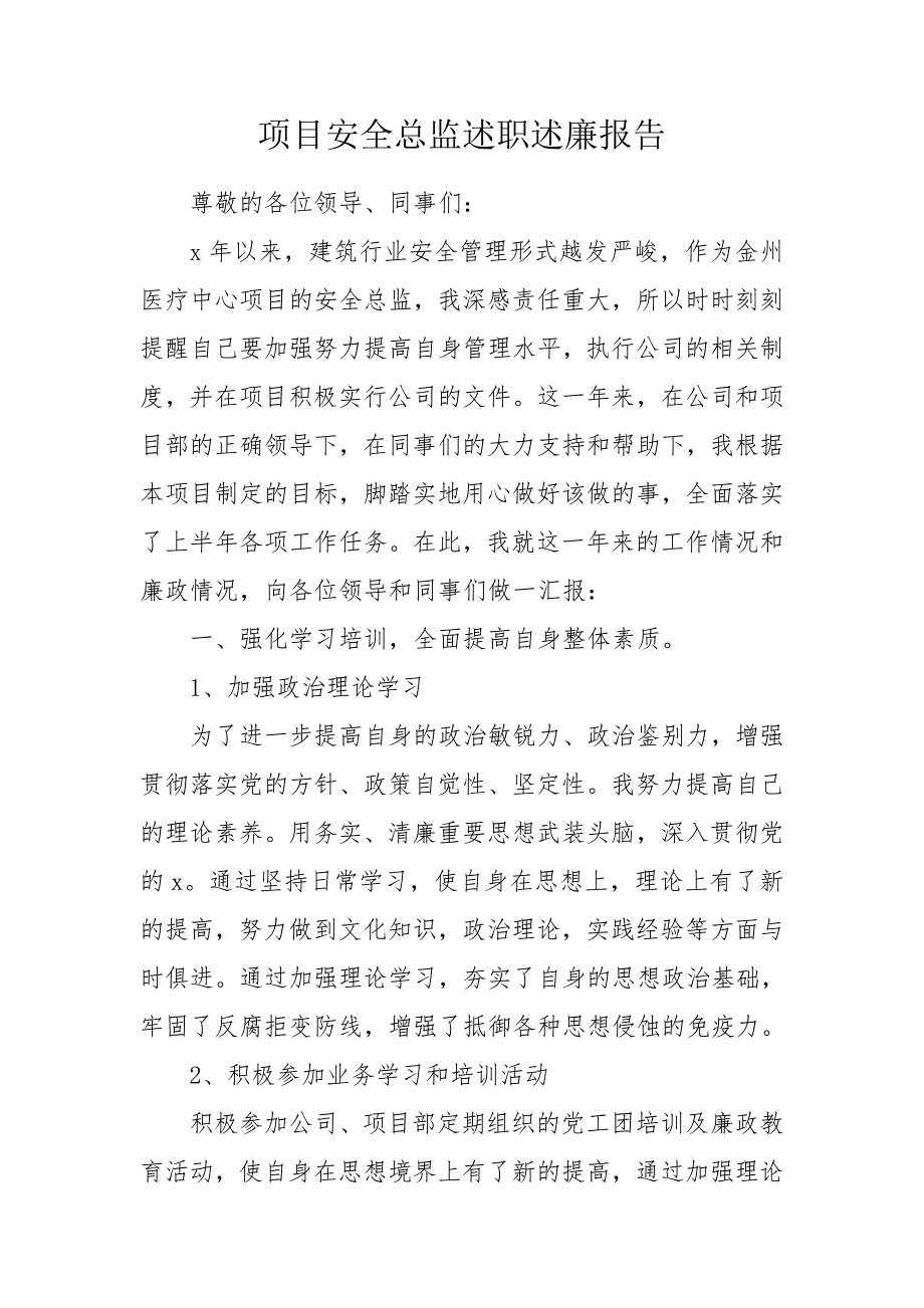 项目安全总监述职述廉报告.doc_第1页