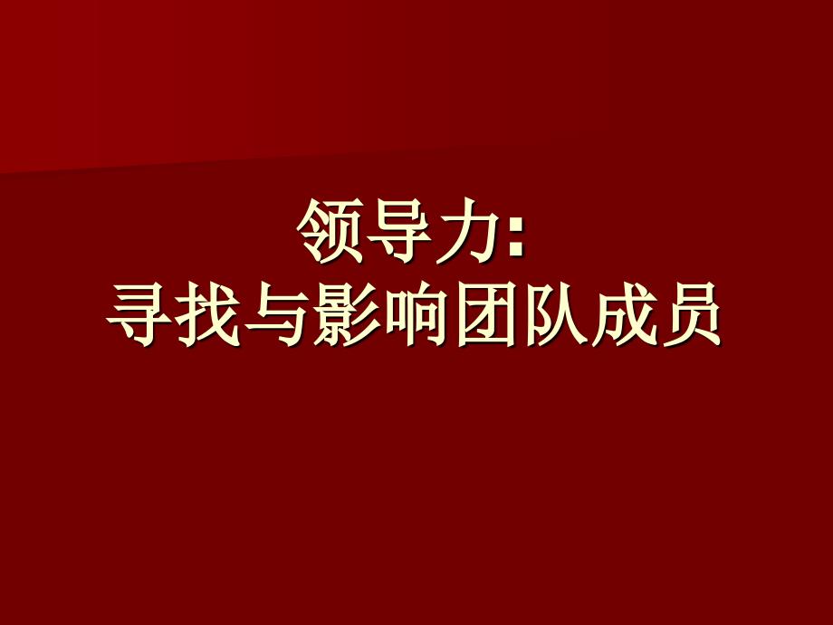 领导力说服PPT课件.ppt_第1页