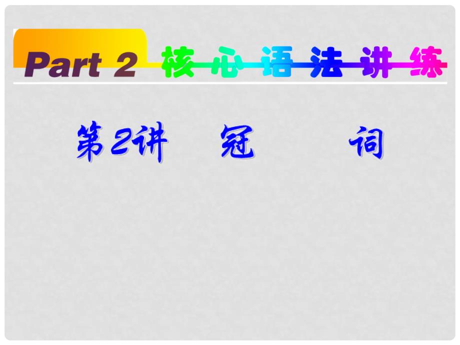 高中英语第1轮总复习part2第2讲冠词新人教版.ppt_第2页