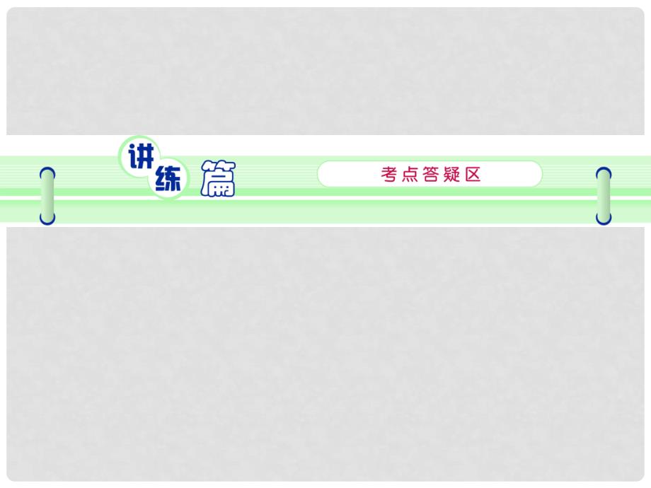 高中英语第1轮总复习part2第2讲冠词新人教版.ppt_第3页