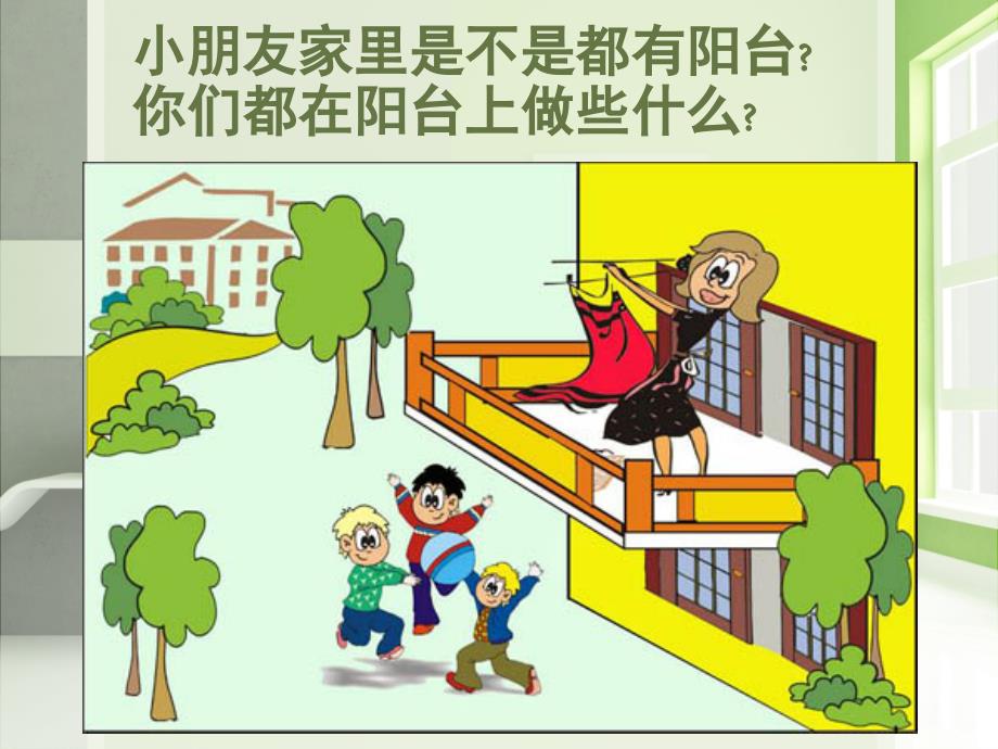 高空抛物安全教育.ppt_第2页