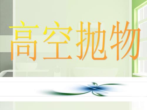 高空抛物安全教育.ppt