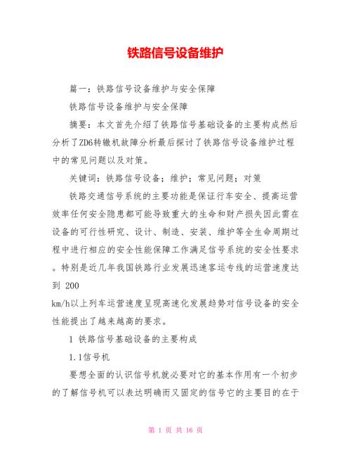 铁路信号设备维护.doc
