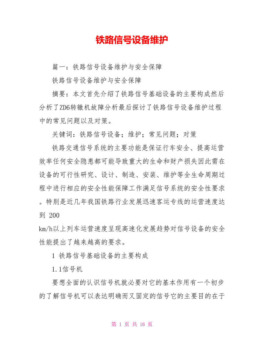 铁路信号设备维护.doc_第1页