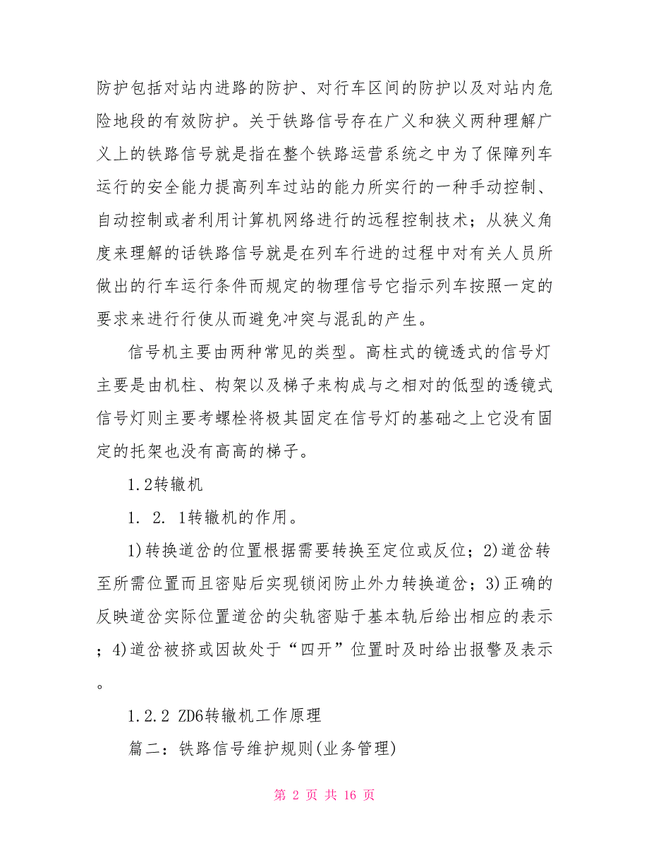 铁路信号设备维护.doc_第2页